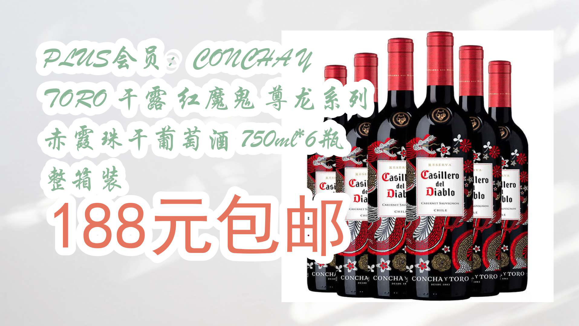 【京东优惠】plus会员:concha y toro 干露 红魔鬼 尊龙系列 赤霞珠干