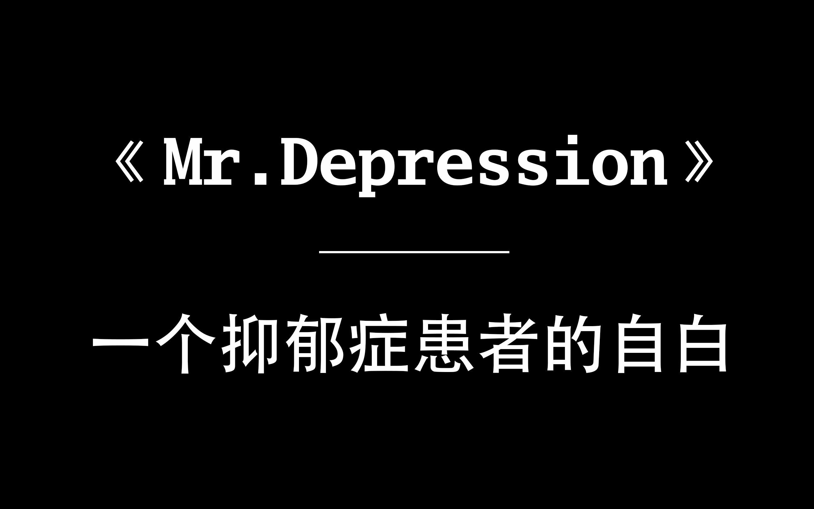 [图]一个抑郁症患者的自白【在电脑里藏了3年的视频】