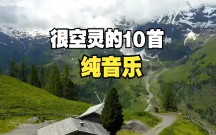 Скачать видео: 很空灵的10首纯音乐，飘自神秘园的歌声，乐曲舒缓柔美！！