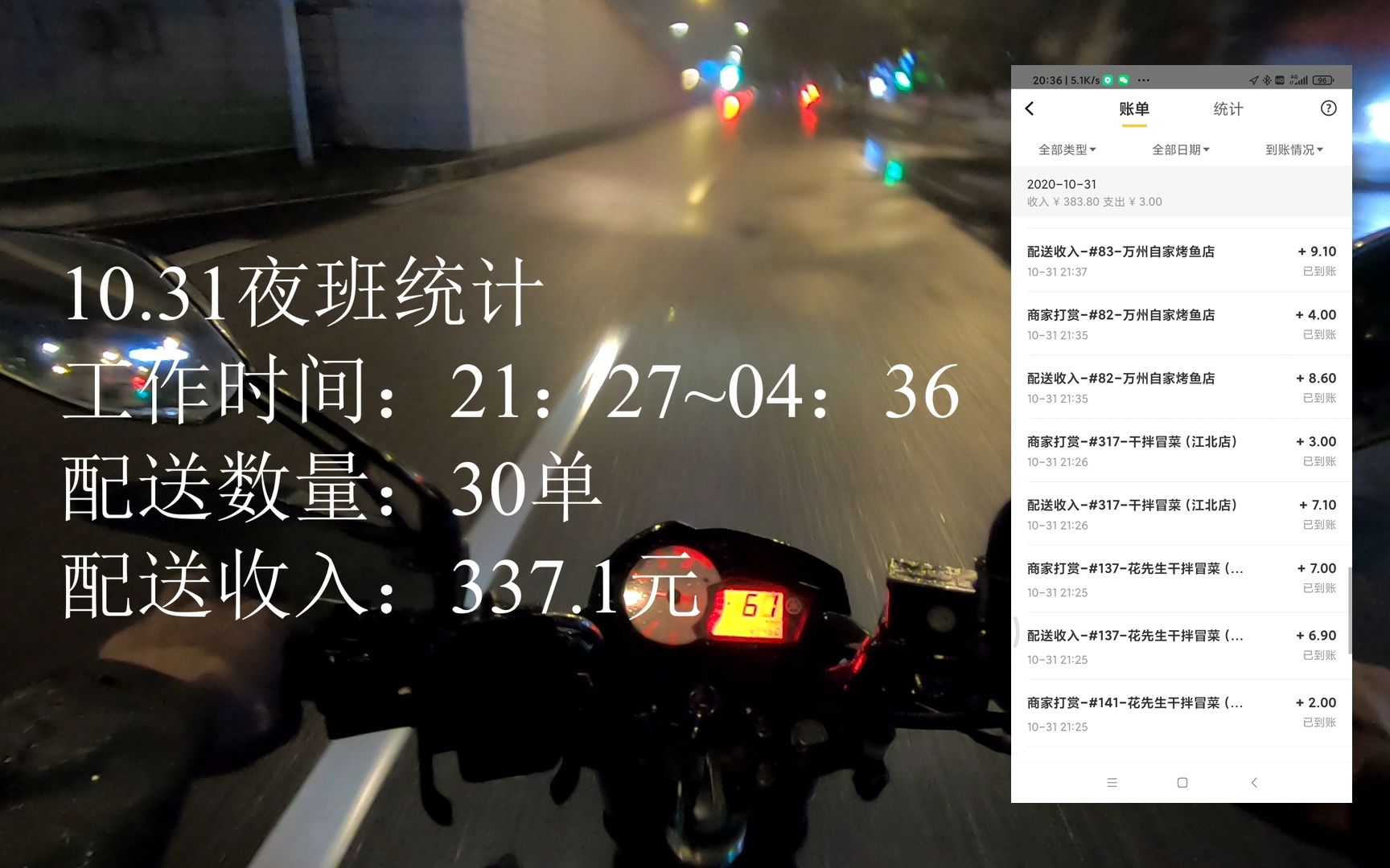 10.31夜班 美团众包 完成30单 收入337.1元哔哩哔哩bilibili