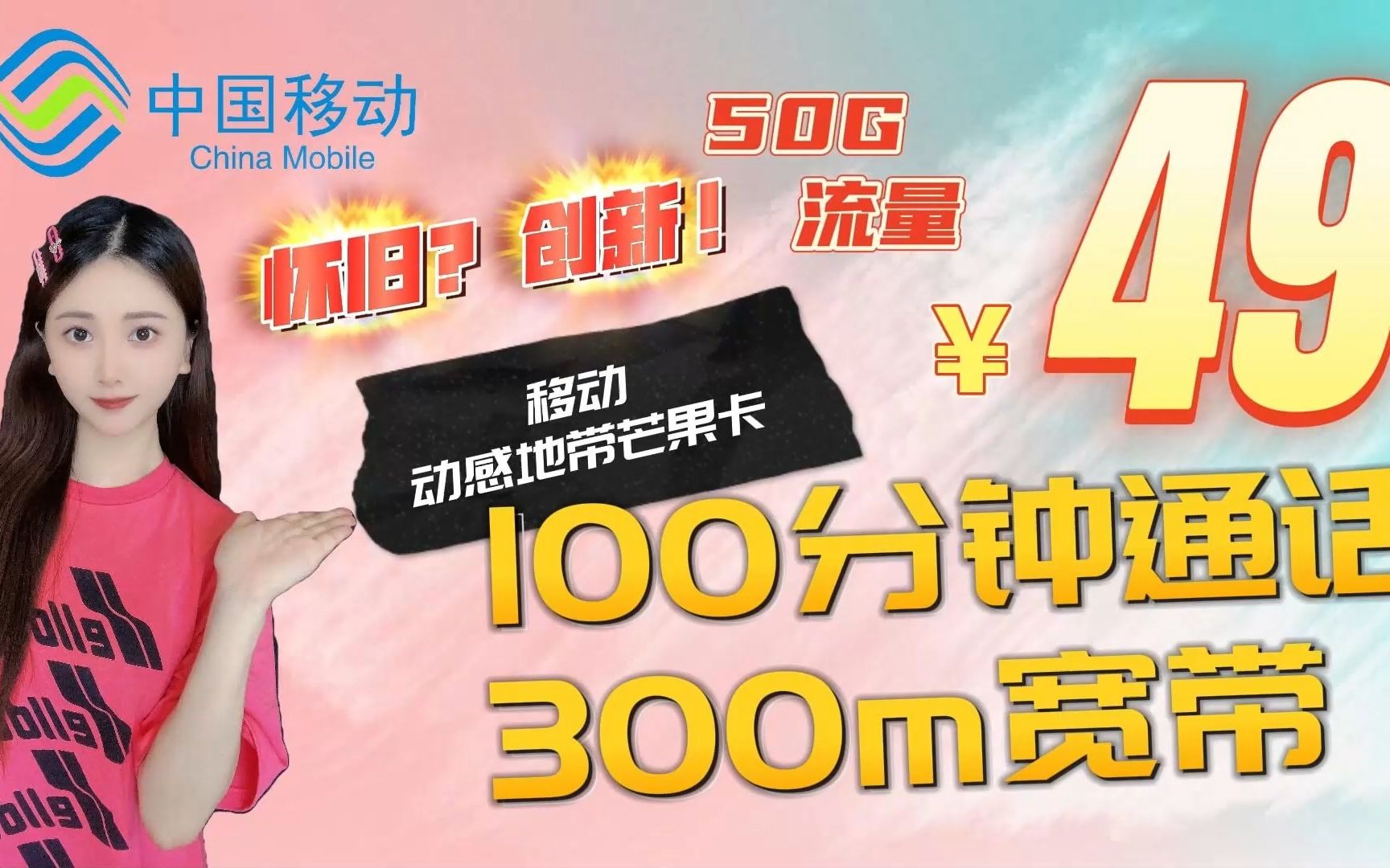 【流量卡知音】移动动感地带芒果卡 49元50G流量+100分钟通话+300m宽带 移动全能套餐哔哩哔哩bilibili