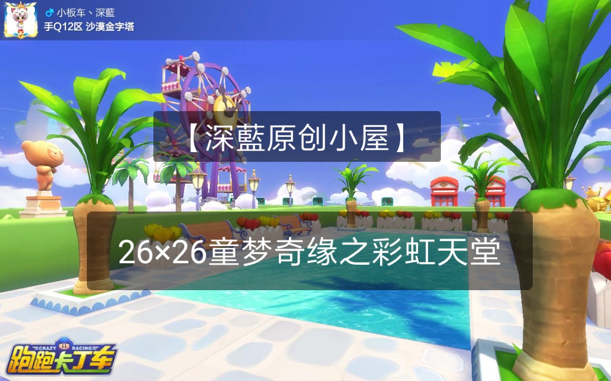 跑跑卡丁车手游-小屋设计-【深藍原创小屋】26×26童梦奇缘之彩虹天堂