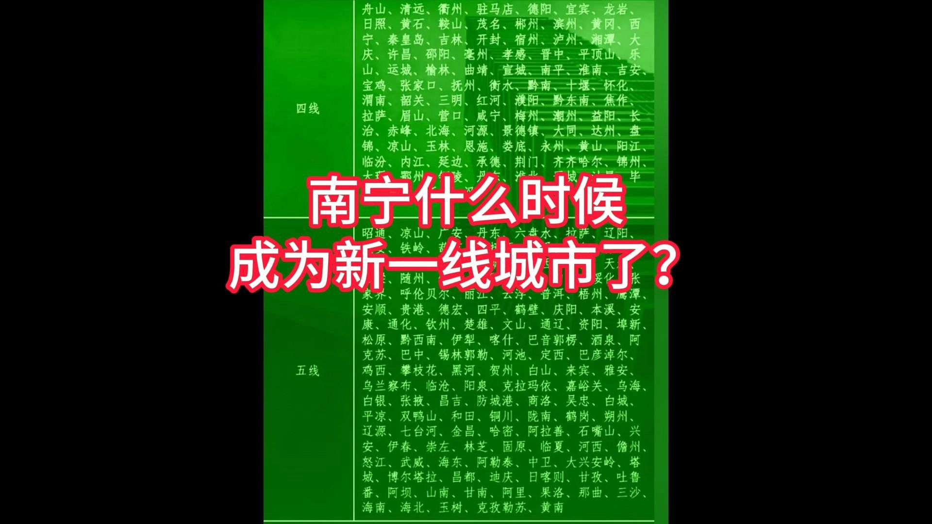 南宁什么时候成为新一线城市了?大家都蚌住了!哔哩哔哩bilibili