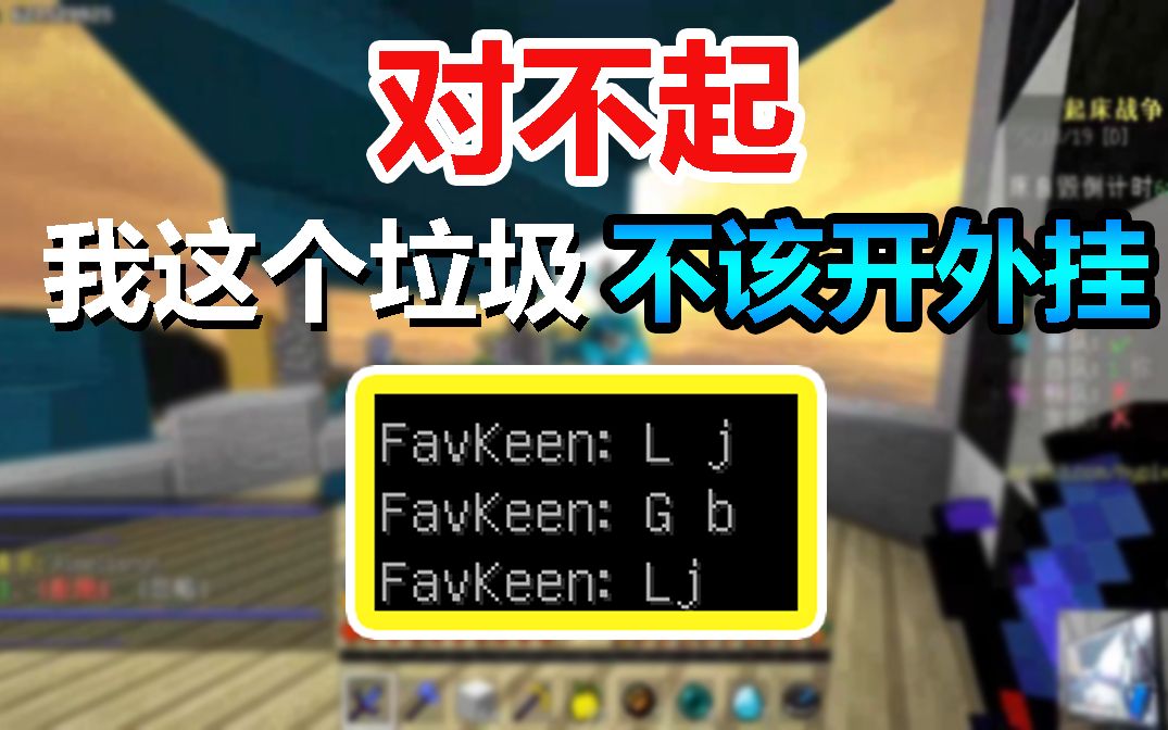 对不起我这个垃圾不该开外挂杀你我的世界起床战争