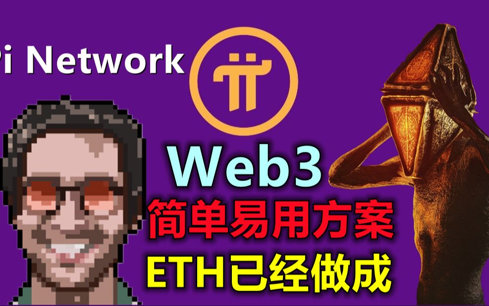 Pi Network给普通人进入区块链机会,简单易用的实用方案正在实施,但在币圈叫抽象账户,和Pi Network无关哔哩哔哩bilibili