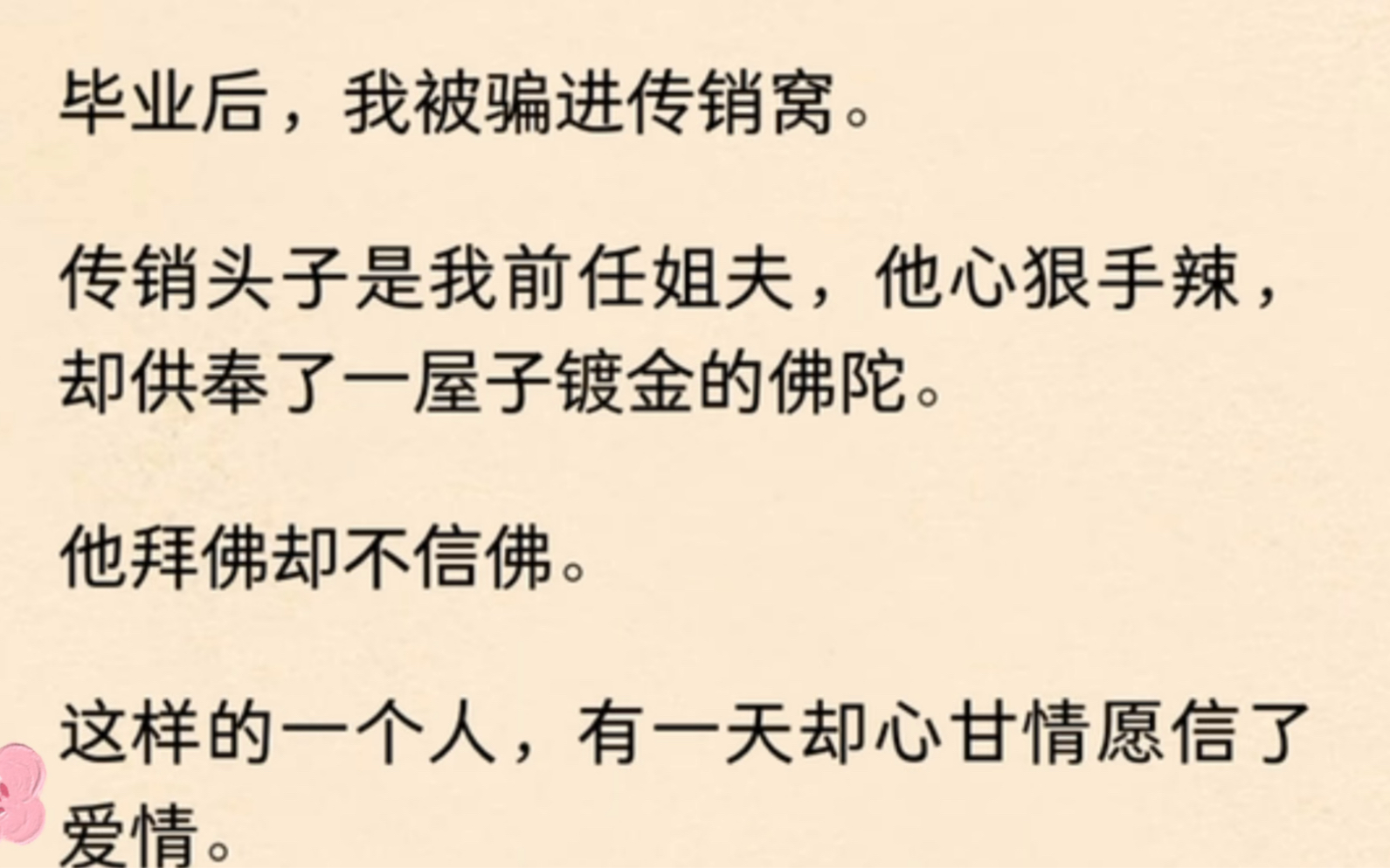 [图]毕业后，我被骗进传销窝。传销头子是我前任姐夫，他心狠手辣，却供奉了一屋子镀金的佛陀。他拜佛却不信佛。这样的一个人，有一天却心甘情愿信了爱情。