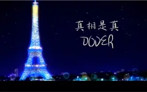 Video herunterladen: 【APH/DOVER】真相是真