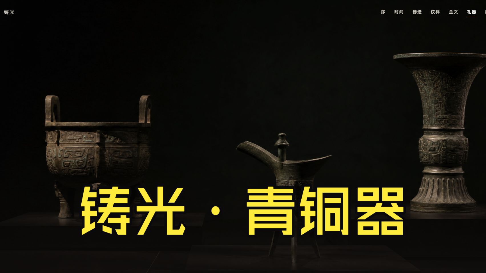 铸光:中华青铜器数字展