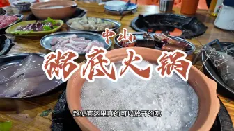 Tải video: 花106元在中山三角镇吃海鲜粥底火锅，食材新鲜，海鲜鲜活。性价比直接拉满！#中山美食 #深中通道 #粥底火锅