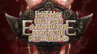 流放之路2铁匠打宝师全身600稀有度500存在范围实测20张地图14D一个完美工匠石