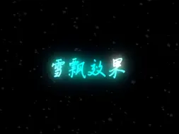 Descargar video: 【AE教程】雪花效果