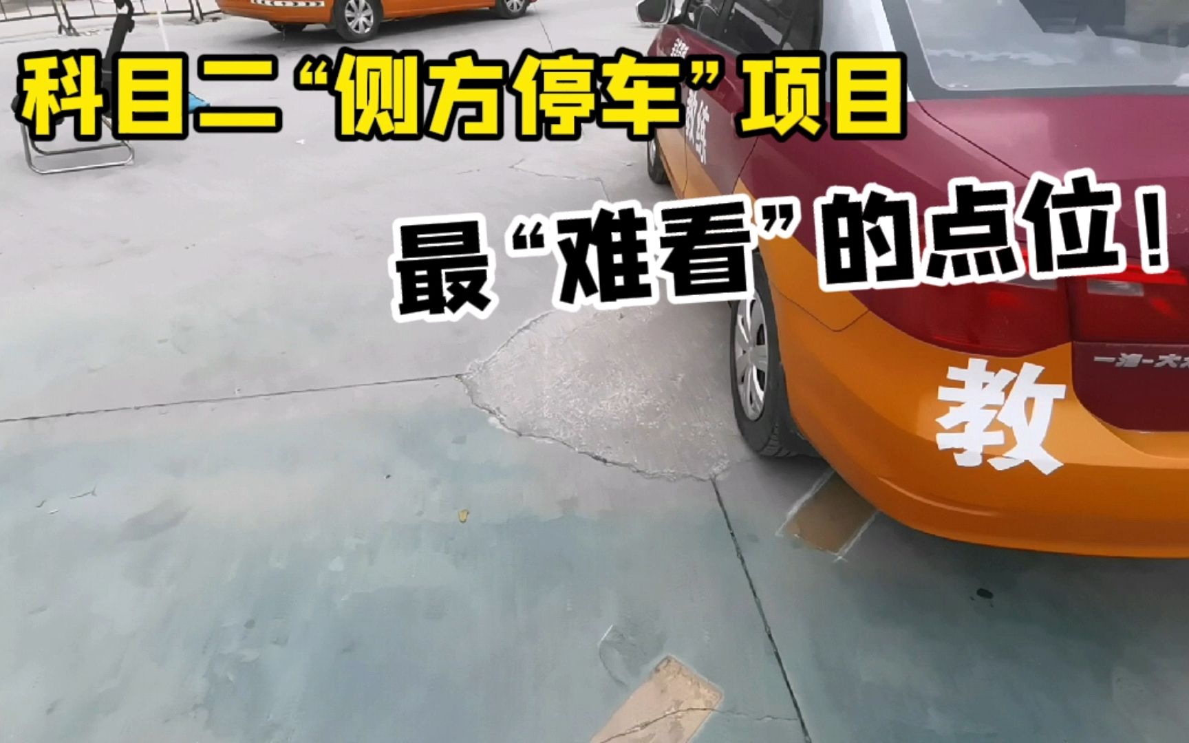 科目二"侧方停车"项目至关重要的点位,不是打早了就是打晚了!