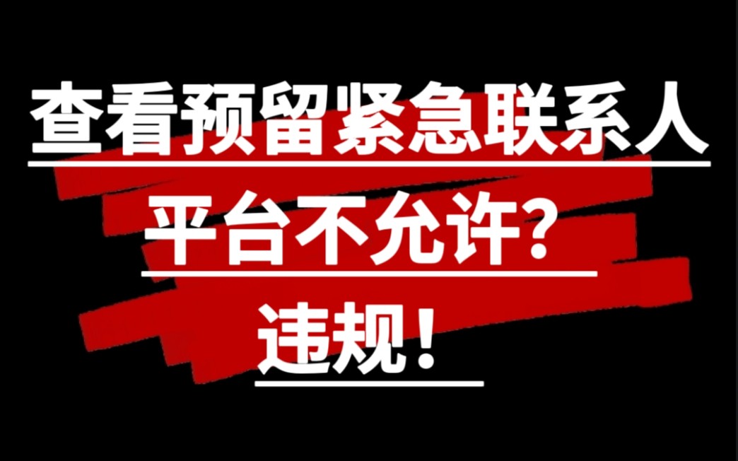 想查看预留紧急联系人信息,平台不允许?违规!哔哩哔哩bilibili