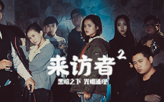 来访者2 全结局视频封面