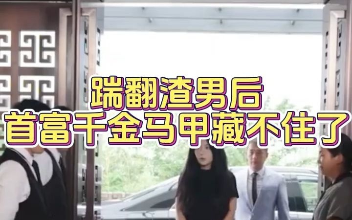 [图]短剧《踹翻渣男后，首富千金马甲藏不住了》解说