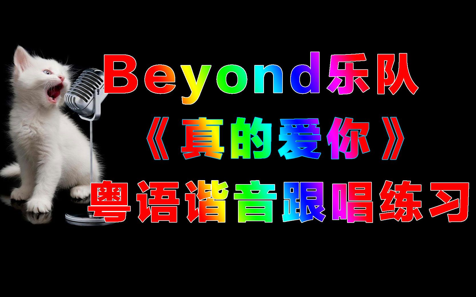 [图]Beyond《真的爱你》粤语歌词跟唱练习