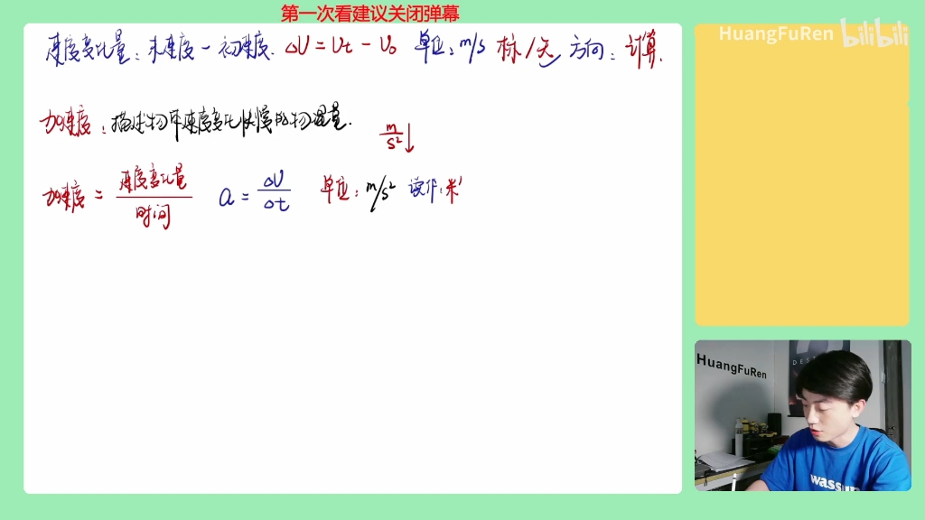 黄夫人高中物理必修一10.【运动的描述】加速度计算哔哩哔哩bilibili