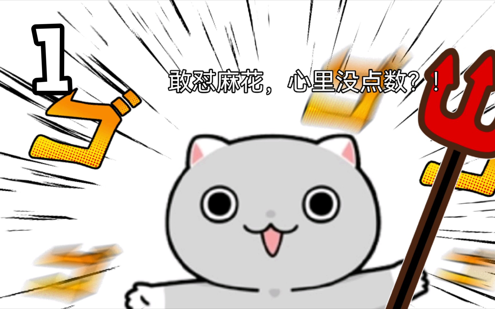 年糕:欺负麻花,给爷爬!(1)