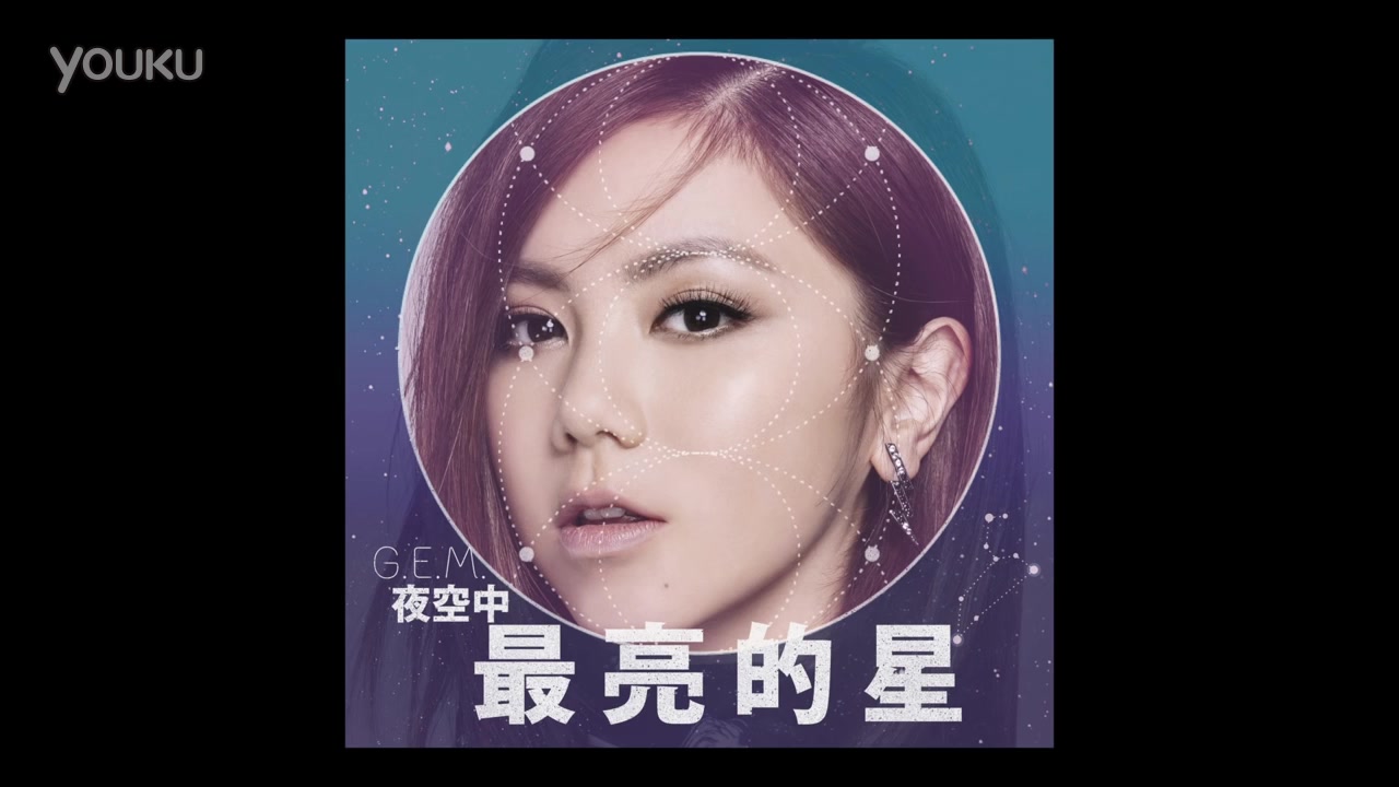gem夜空中最亮的星邓紫棋