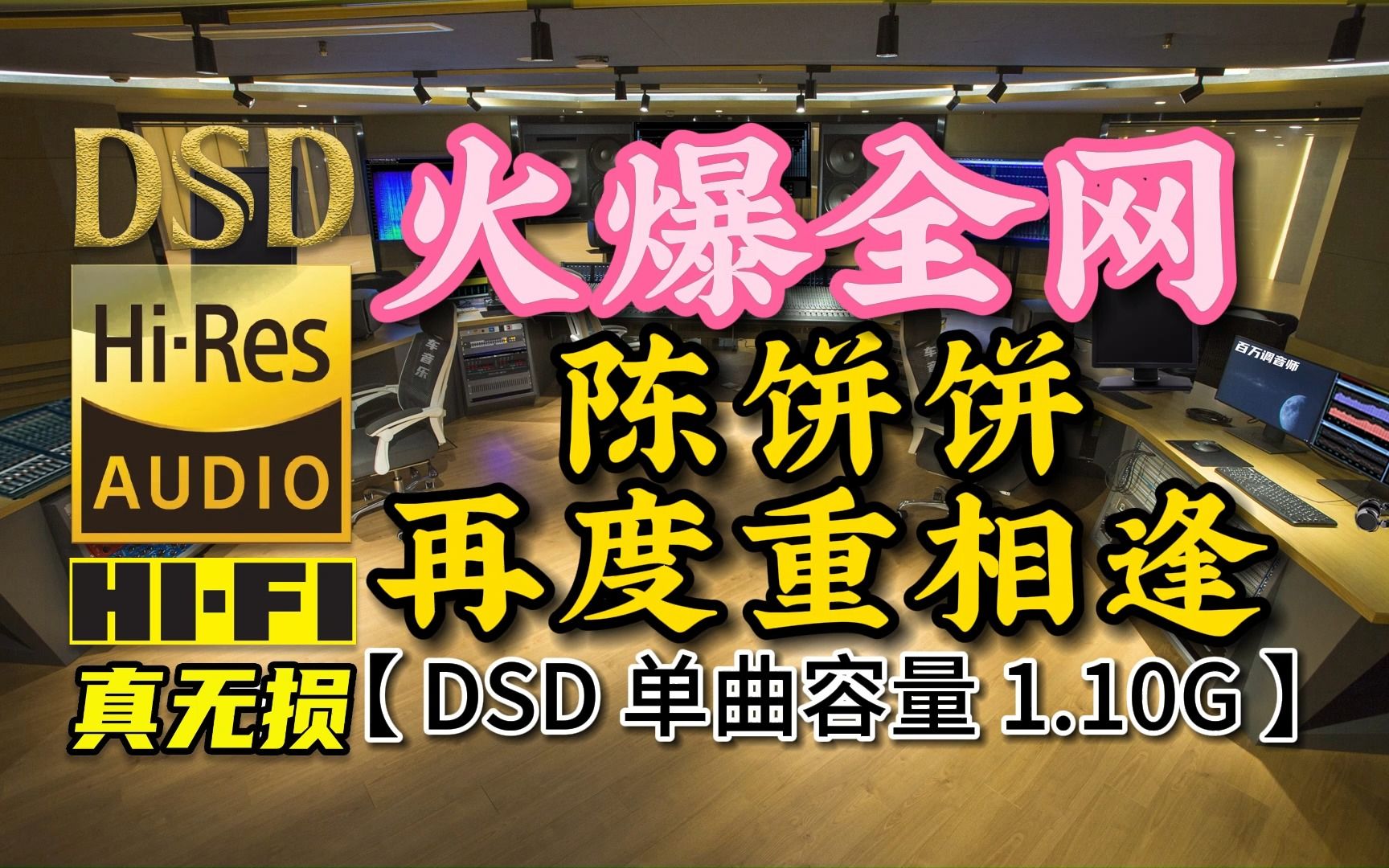 [图]应粉丝要求，在亚运会上火出天际的原版来了！陈饼饼《再度重相逢》DSD完整版，单曲容量1.10G【真正DSD无损HIFI音乐，百万调音师独家制作】