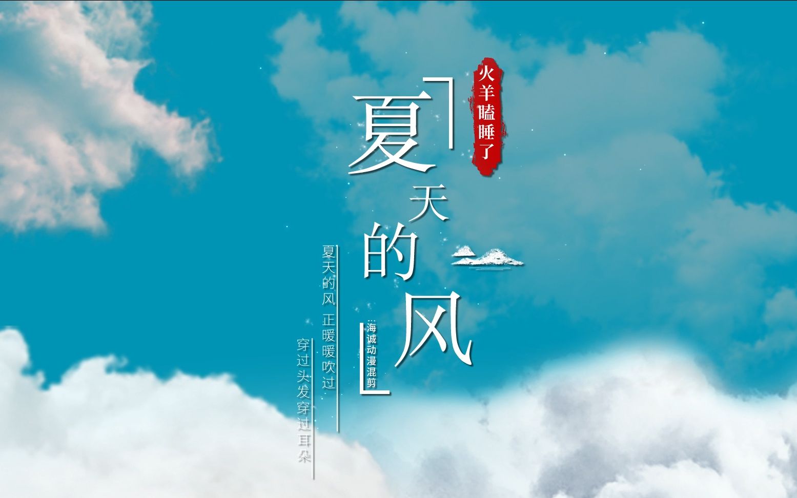 夏天的风-新海诚动漫混剪_哔哩哔哩 (゜-゜)つロ 干杯~-bilibili