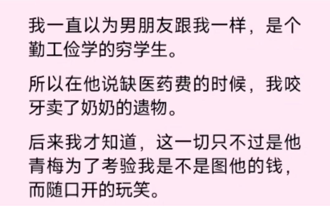 富二代男友居然装穷,来考验我是否图他的钱…哔哩哔哩bilibili