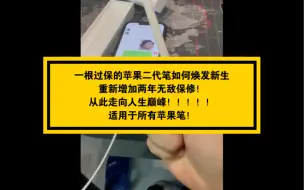 Download Video: 一根过保的苹果二代笔如何焕发新生？重新增加两年无敌保修，从此走向笔生巅峰！！！！适用于所有二代笔