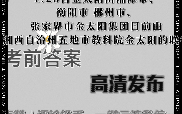 1.25日湖南金太阳由湘潭市、衡阳市 郴州市、张家界市金太阳集团目前由湘西自治州五地市教科院金太阳的联考哔哩哔哩bilibili