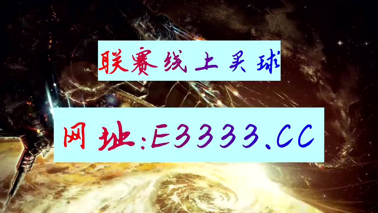 3分钟了解竞彩足球比分即时