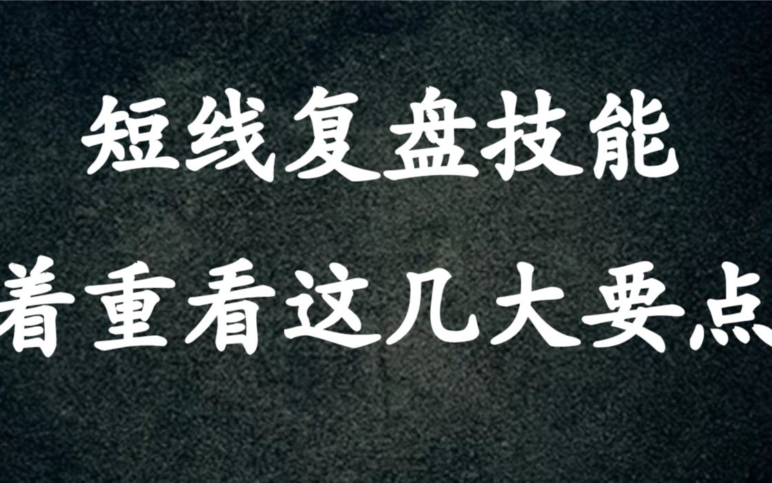 A股:短线复盘技能,着重看这几大要点!精准锁定市场方向,板块题材!哔哩哔哩bilibili