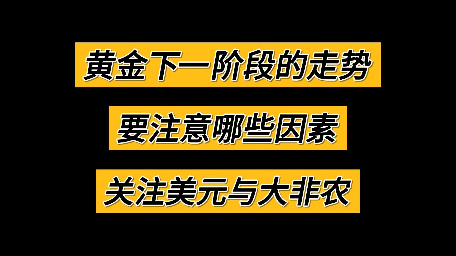 黄金下一阶段的走势，要注意哪些因素。关注美元与大非农。