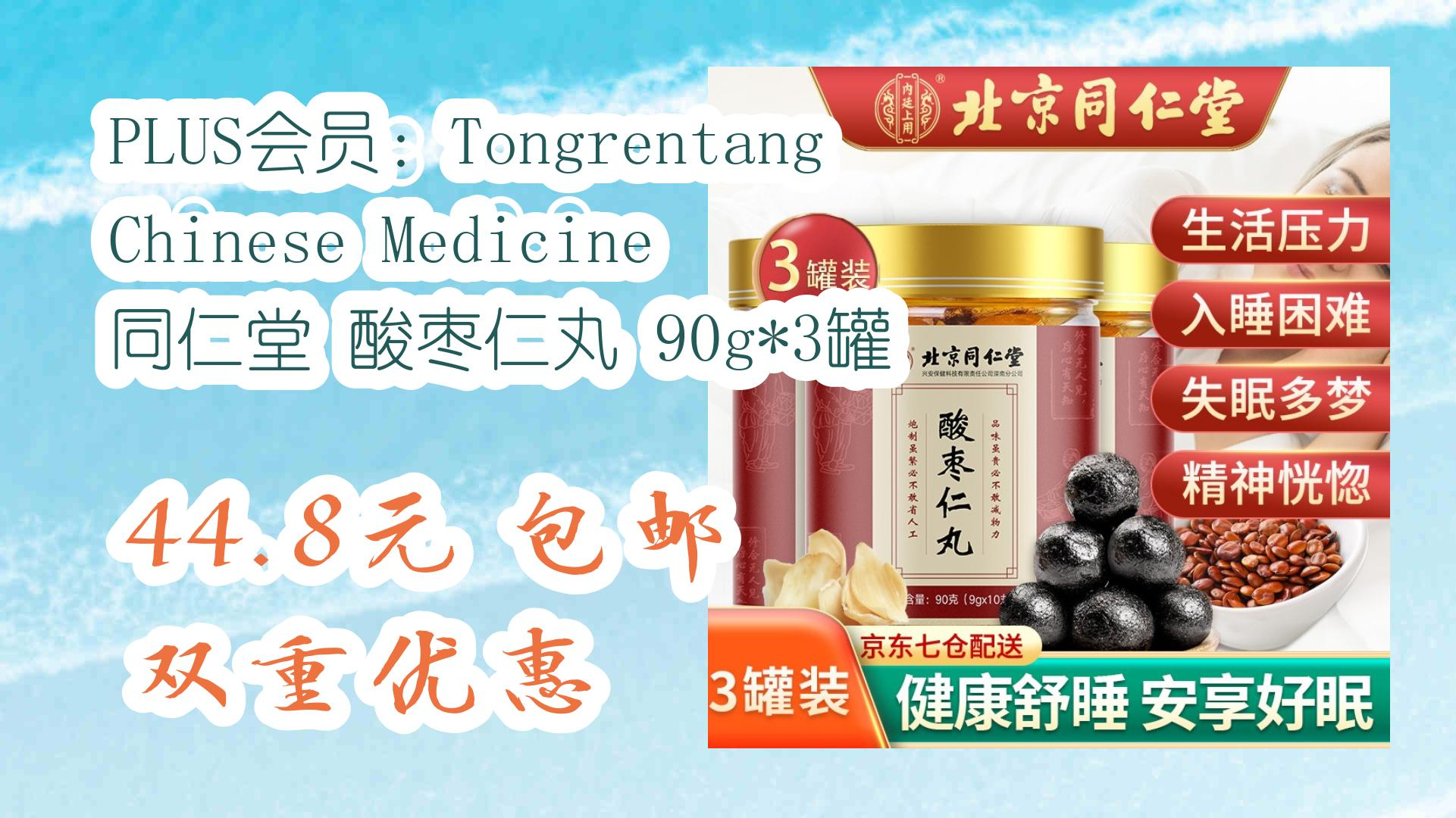 plus会员:tongrentang chinese medicine 同仁堂 酸枣仁丸 90g*3罐