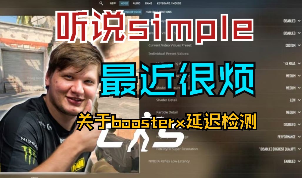 关于simple最近cs2不顺利和优化软件boosterx软件的一些看法电子竞技热门视频