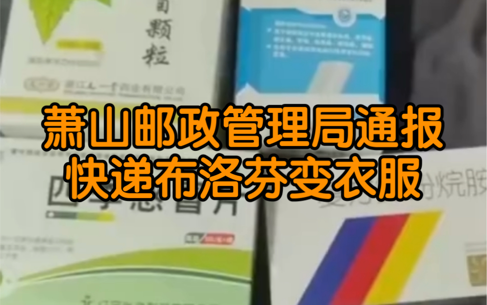 萧山邮政管理局通报快递布洛芬变衣服:涉事双方已达成谅解哔哩哔哩bilibili