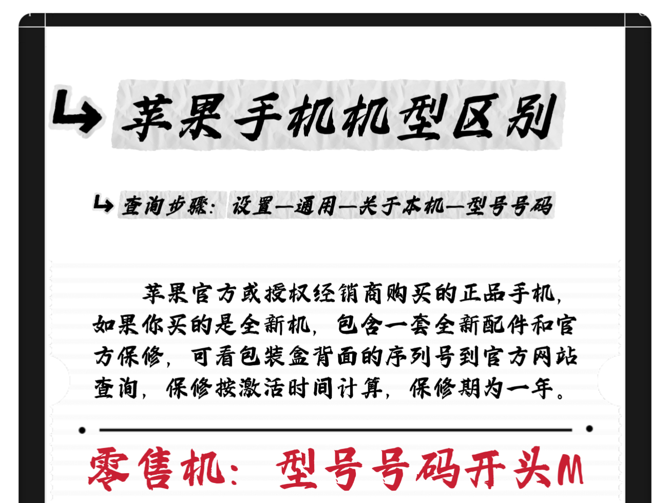 iPhone不同的版本如何去分辨呢?入手苹果前千万要了解这些机型,机型分有零售机、官换机、定制机、官翻机、展示机、资源机、权益机等,这些有什么区...