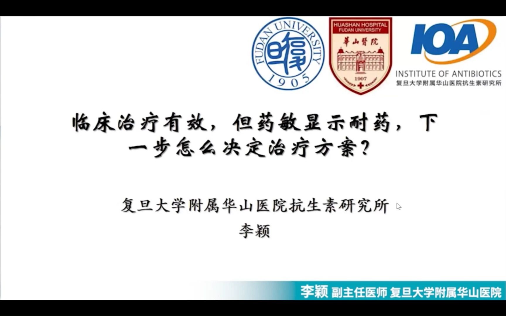 E24:临床治疗有效,但药敏显示耐药,下一步怎么决定治疗方案?【30天抗菌药物合理应用】哔哩哔哩bilibili