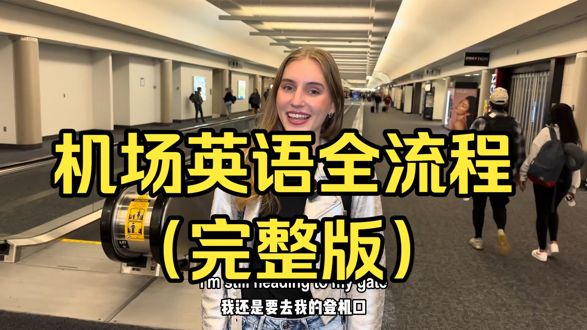 第一次出国登机全流程！机场英语通关攻略，每一步怎么说？