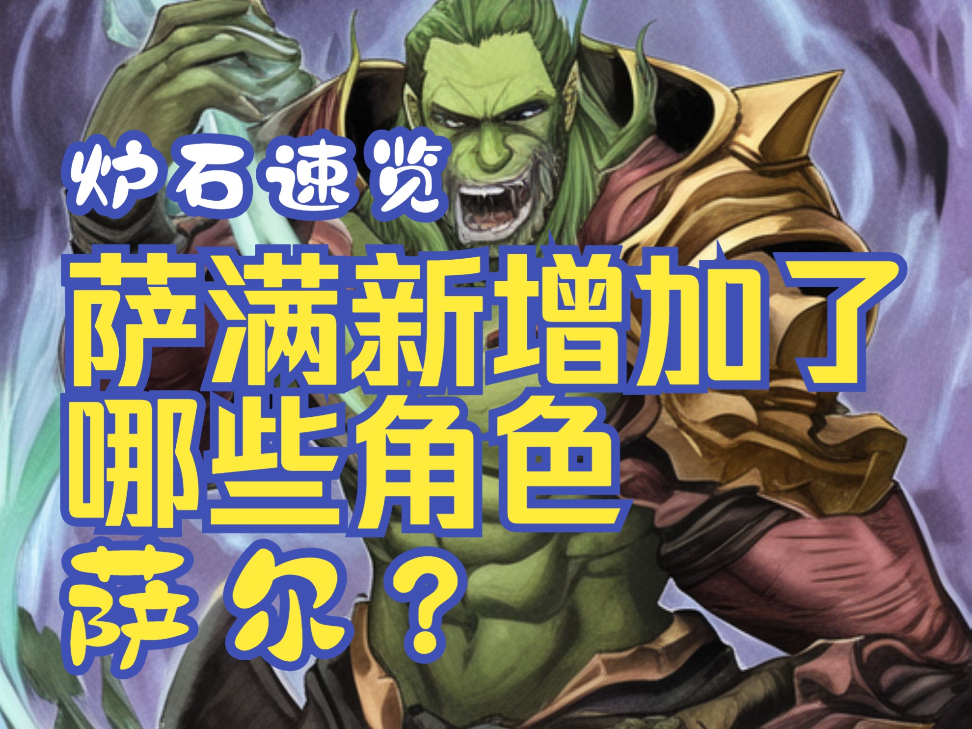炉石萨满的复制怎么用