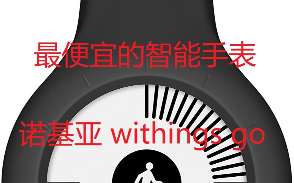 [开箱]最便宜的智能手表 诺基亚withings go哔哩哔哩bilibili