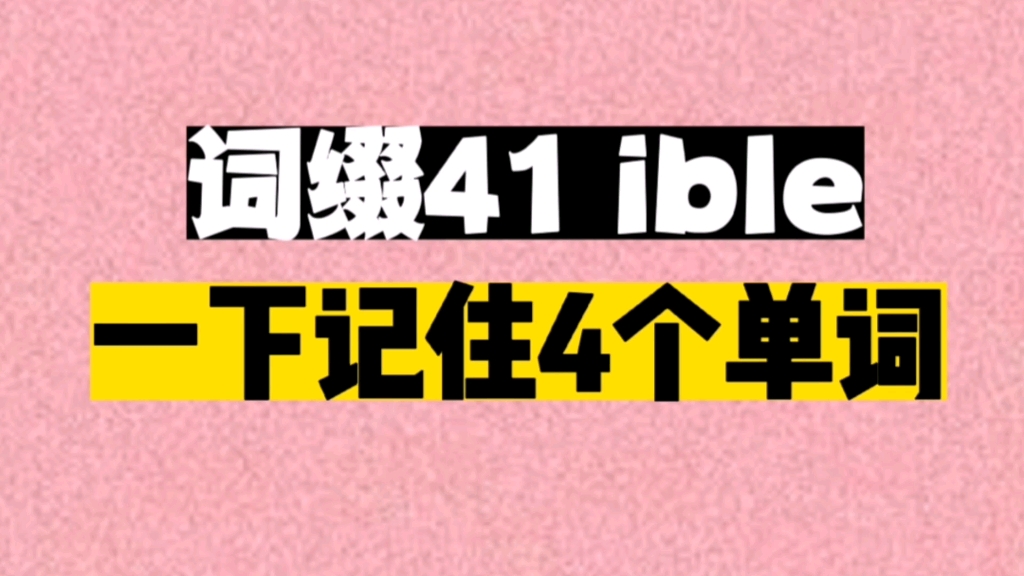 一个后缀ible 秒记4个单词哔哩哔哩bilibili