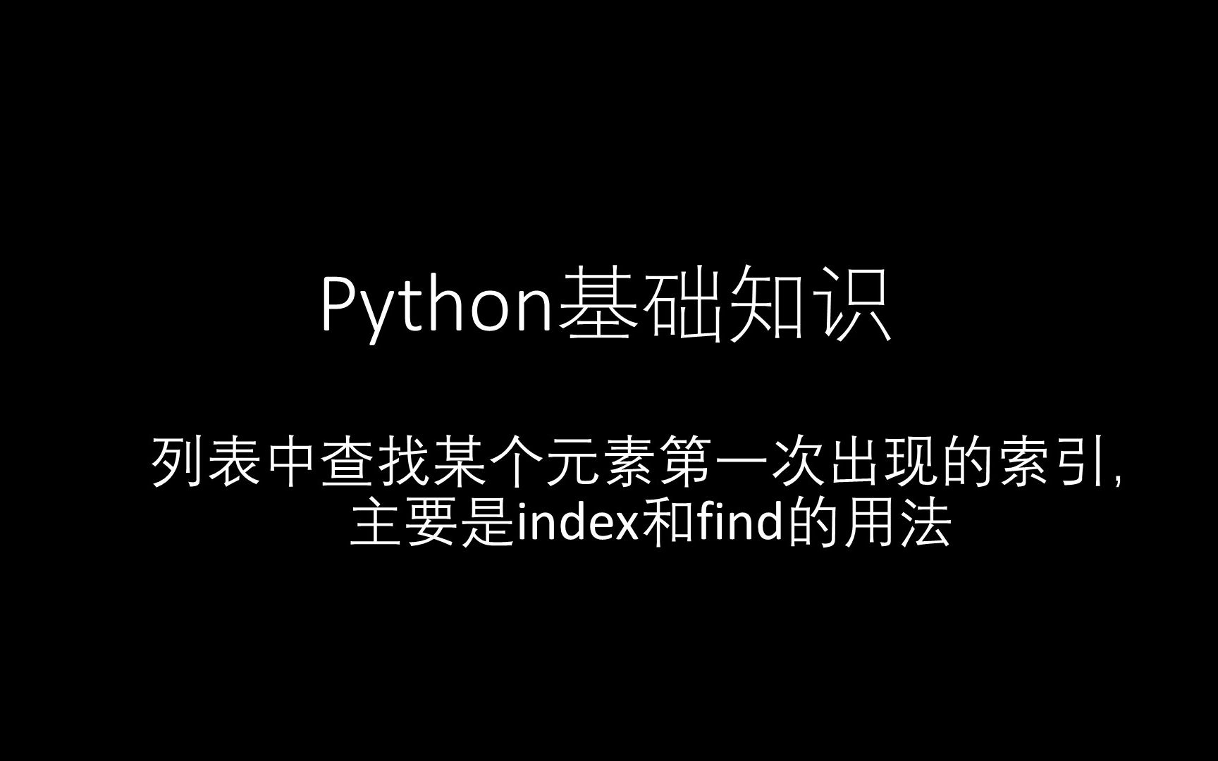 python中index和find的区别和联系哔哩哔哩bilibili