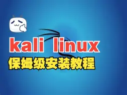 【保姆级教程】kali linux 安装教程