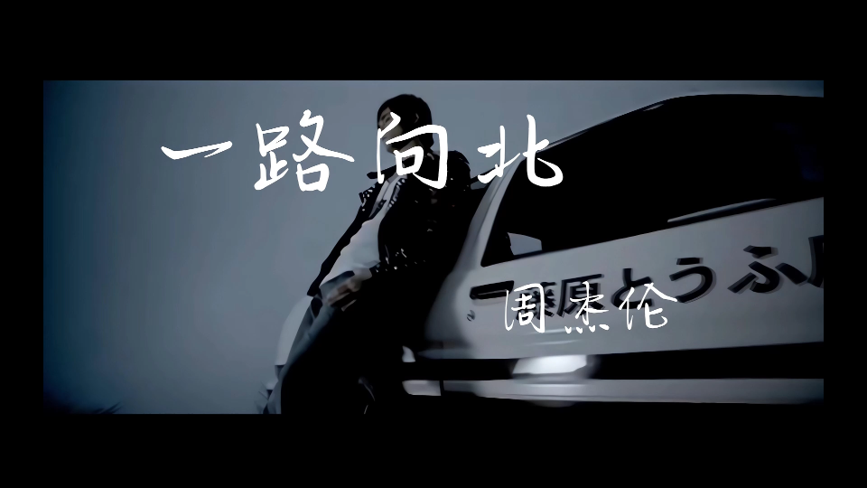 周杰伦-一路向北