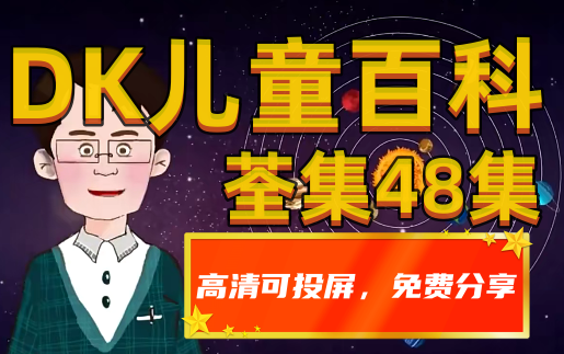 [图]【荃48集】一部适合2-12岁小朋友看的儿童百科科普动画片