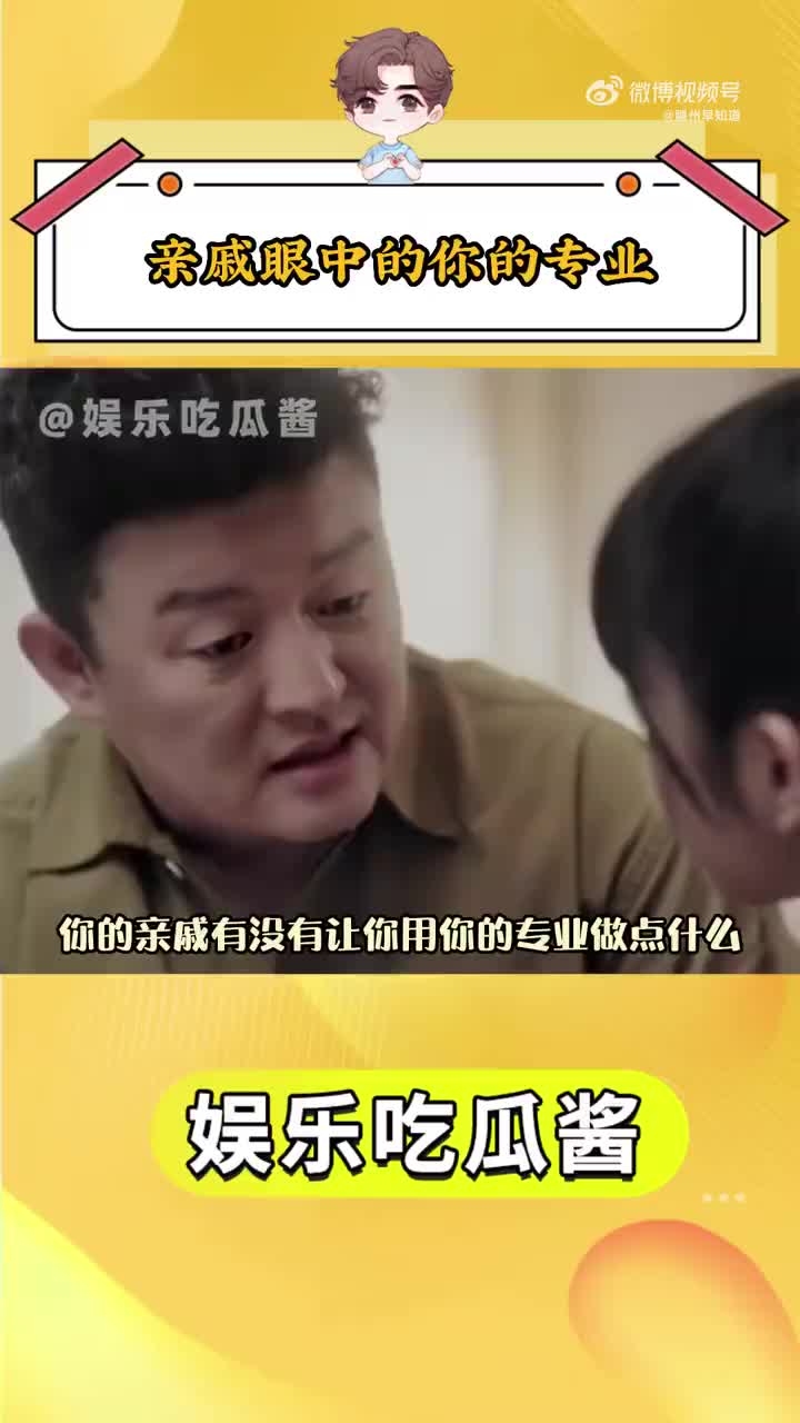 [图]你的专业在亲戚眼中是什么样的呢#迷惑行为大赏##拯救不开心##wb视频号打卡计划#