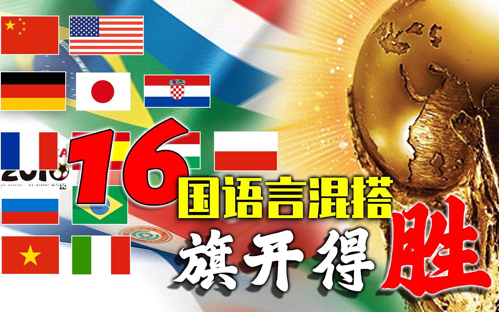 16国语言听世界杯主题曲《旗开得胜wavin flag》!_哔哩哔哩_bilibili
