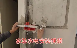 Tải video: 家装水电墙体拆除后电路如何更改？视频实操讲解，非常详细