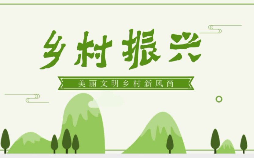 乡村振兴背景下的世界春城花都