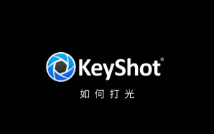 Скачать видео: 【KEYSHOT】还不会打光？教你如何打光①