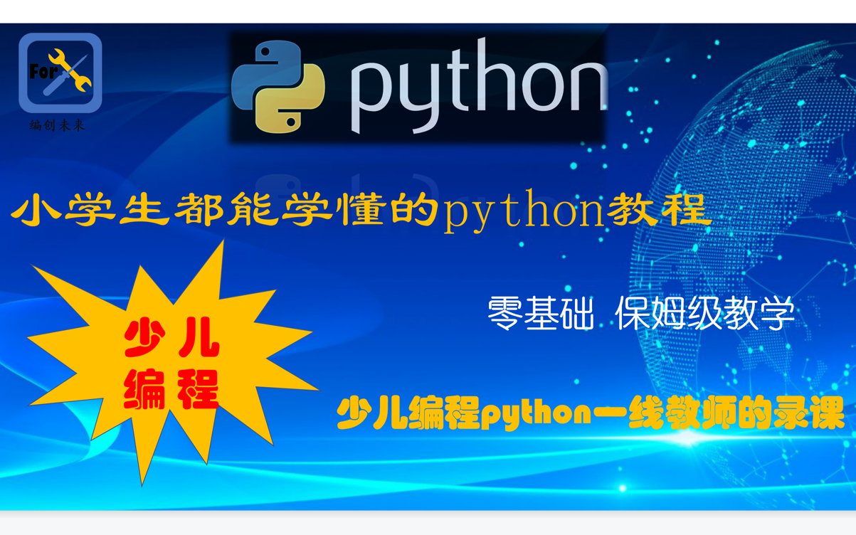 [图]少儿编程 零基础学python （3年级以上可看）